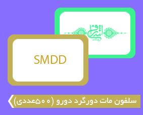 سلفون مات دورگرد دورو(500عددی)